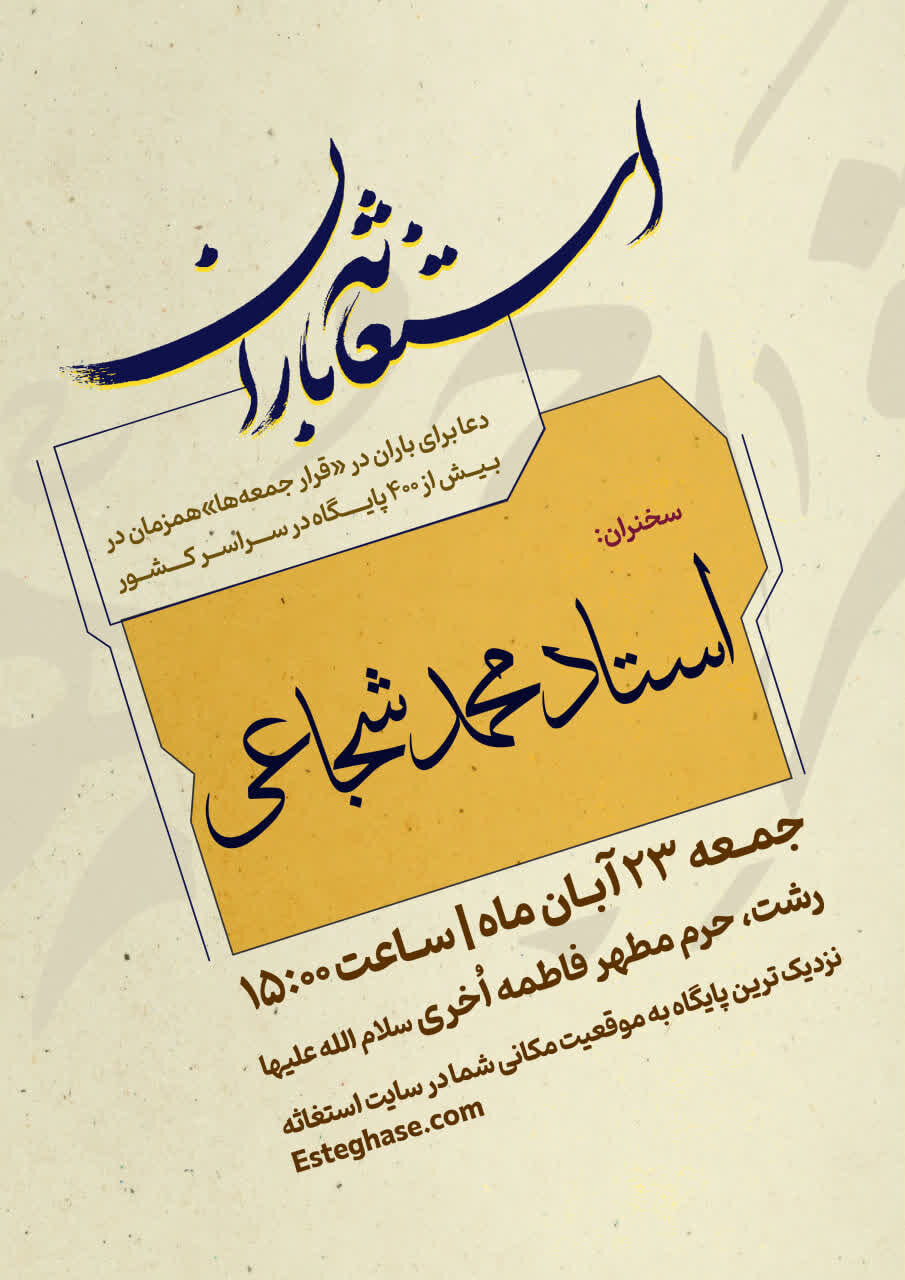 اجتماعات سراسری استغاثه باران در ۵۲۲ منطقه کشور برگزار می شود