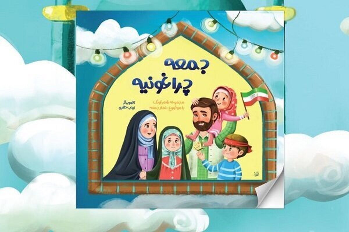 انتشار اولین کتاب شعر کودک با موضوع نماز جمعه+ دانلود