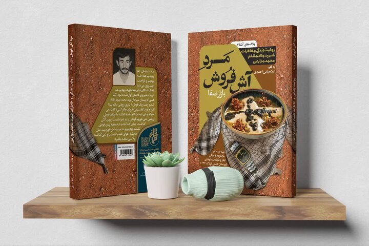 کتاب «مرد آش فروش بازار صفا» منتشر شد