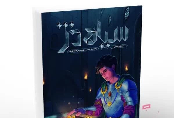 انتشار اولین رمان آموزشی «سیاه دژ»؛ اصول عقاید نوجوان به سبک داستان