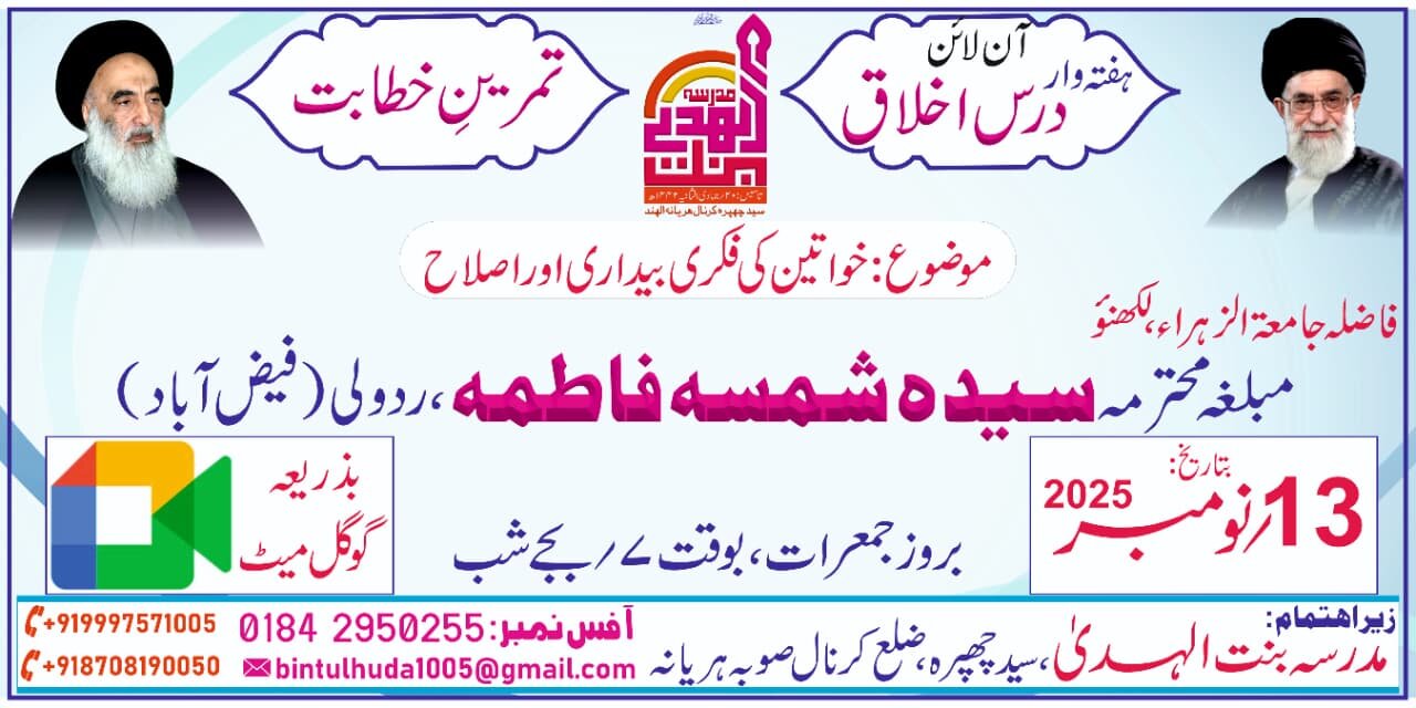 خواتین اپنے وقار کی حفاظت کریں گی تو نسلیں محفوظ ہوں گی، محترمہ سیدہ شمسہ فاطمہ