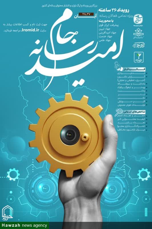 بزرگ‌ترین لیگ رسانه‌ای ایران در راه است / ۲۷ آبان؛ زمان آغاز رقابت جام رسانه امید