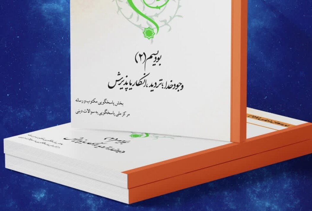 کتاب الکترونیک بودیسم (۲) وجود خدا؛ تردید، انکار یا پذیرش، منتشر شد