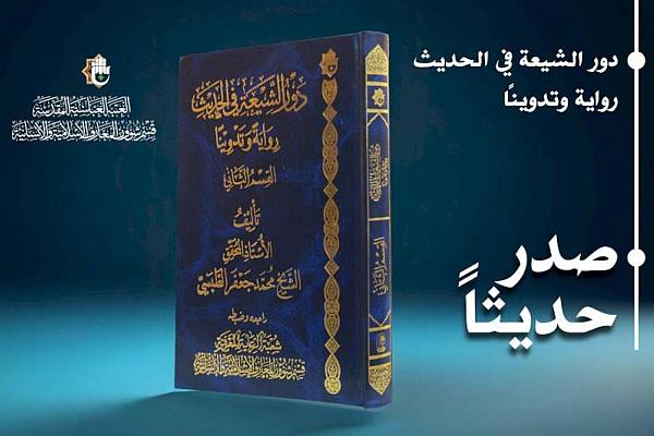 العتبة العباسية تصدر الجزء الثاني من كتاب دور الشيعة في الحديث
