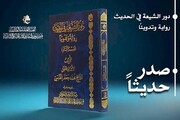 العتبة العباسية تصدر الجزء الثاني من كتاب دور الشيعة في الحديث
