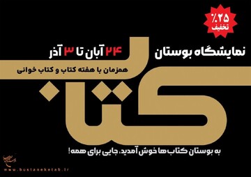 ارائه تخفیف ویژه در نمایشگاه بوستان کتاب به‌صورت حضوری و مجازی