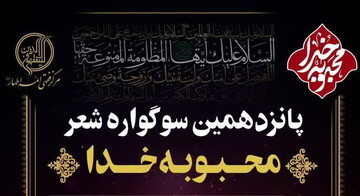 پانزدهمین سوگواره شعر «محبوبه خدا» اجرا می‌شود