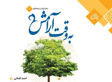 مسابقه کتابخوانی «به وقت آرامش» برگزار می شود