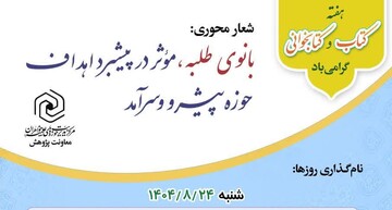 گرامیداشت هفته کتاب و کتابخوانی در حوزه‌های علمیه خواهران با تأکید بر نقش بانوان طلبه