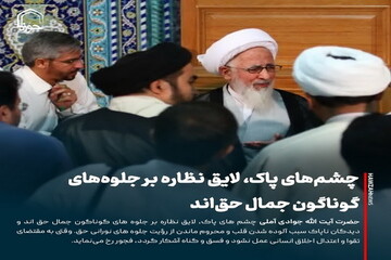 عکس نوشت| چشم‌های پاک، لایق نظاره بر جلوه‌های گوناگون جمال حق‌اند