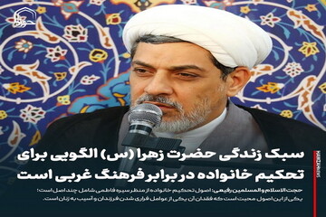 عکس نوشت| سبک زندگی حضرت زهرا (س) الگویی برای تحکیم خانواده در برابر فرهنگ غربی است