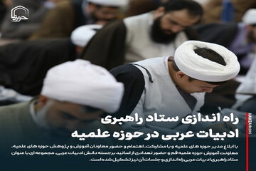عکس نوشت| راه اندازی ستاد راهبری ادبیات عربی در حوزه علمیه