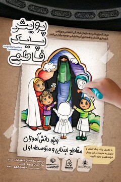 پویش «پیک فاطمی» به مدارس کاشان آمد