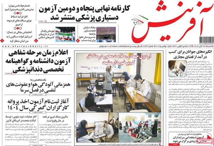 صفحه اول روزنامه‌های شنبه ۲۴ آبان ماه