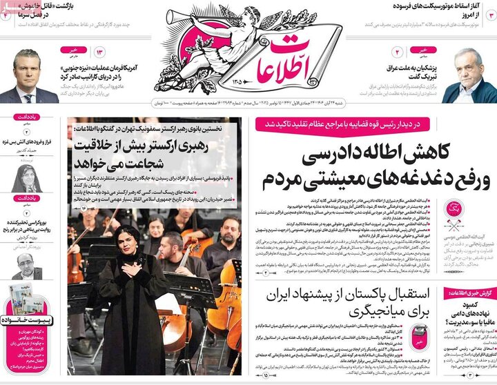 صفحه اول روزنامه‌های شنبه ۲۴ آبان ماه