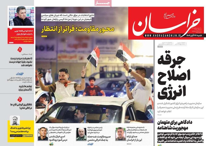 صفحه اول روزنامه‌های شنبه ۲۴ آبان ماه