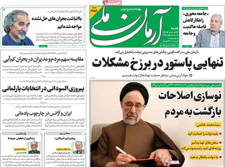 صفحه اول روزنامه‌های شنبه ۲۴ آبان ماه