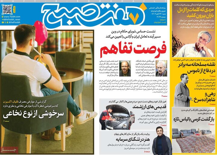 صفحه اول روزنامه‌های شنبه ۲۴ آبان ماه