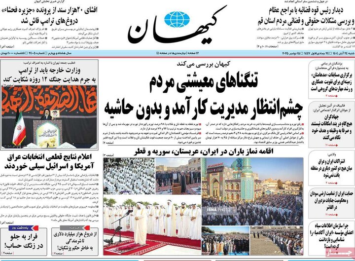 صفحه اول روزنامه‌های شنبه ۲۴ آبان ماه