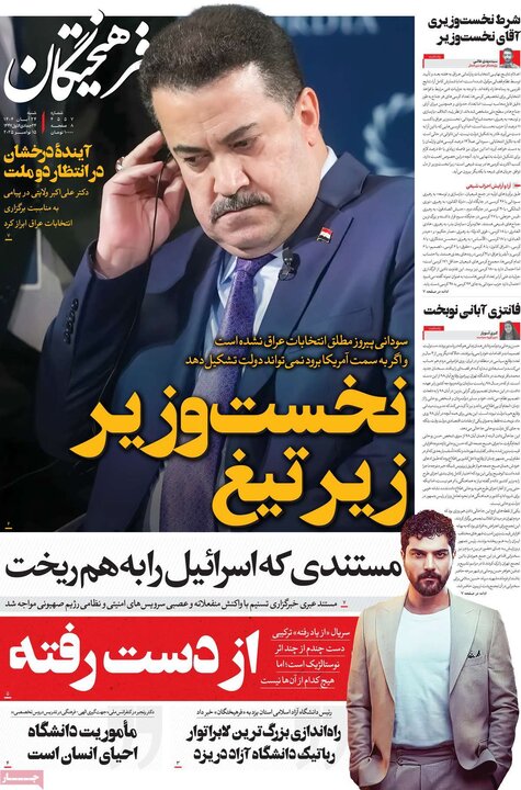 صفحه اول روزنامه‌های شنبه ۲۴ آبان ماه