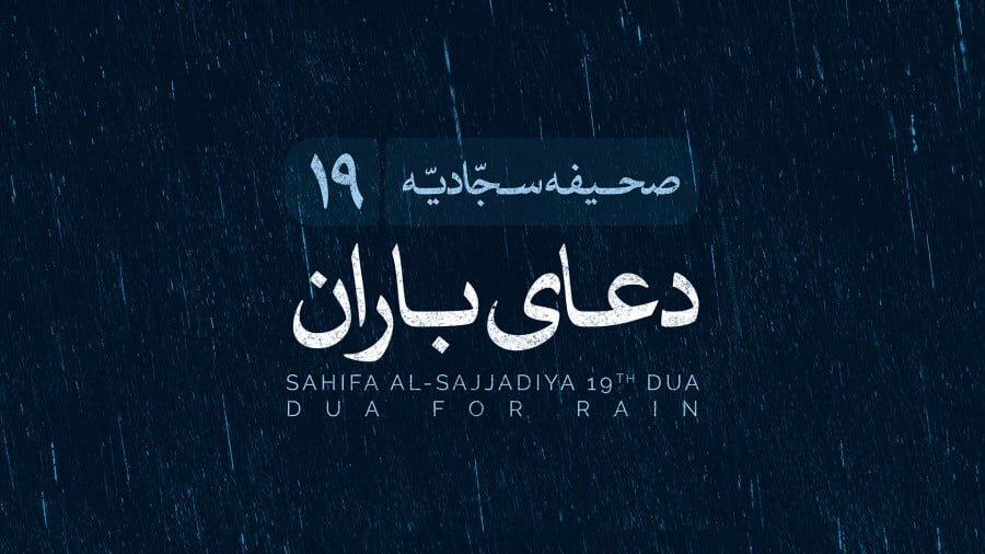 از اعتراف تا بارش؛ دعای نوزدهم صحیفه سجادیه چگونه باران می‌آورد؟