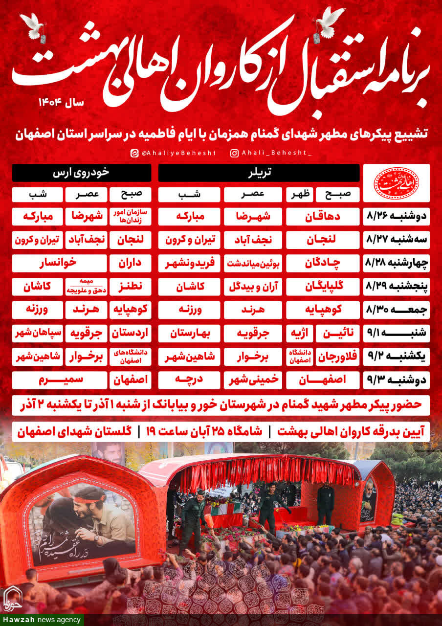 برنامه استقبال از کاروان اهالی بهشت در شهرستانهای اصفهان اعلام شد