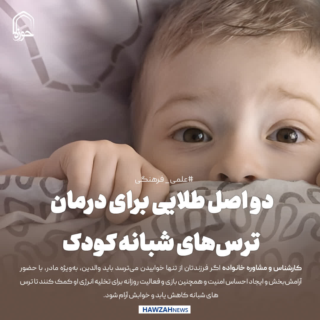 عکس نوشت| دو اصل طلایی برای درمان ترس‌های شبانه کودک