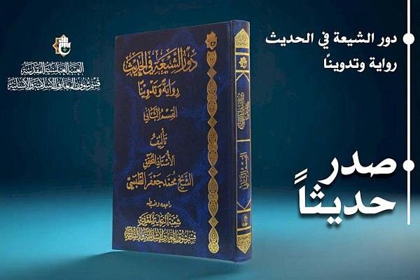 العتبة العباسية تصدر الجزء الثاني من كتاب دور الشيعة في الحديث