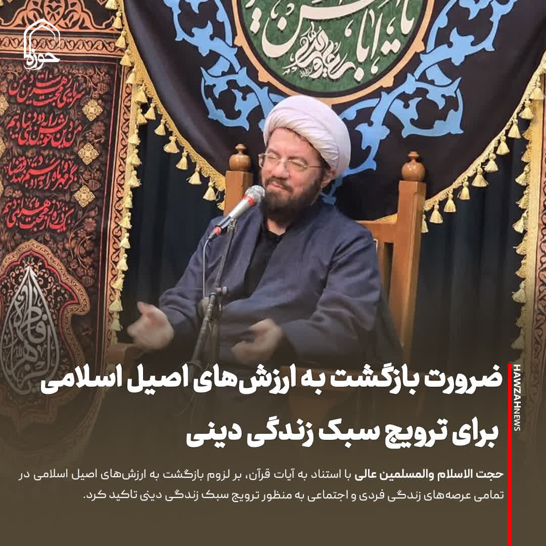 عکس نوشت| ضرورت بازگشت به ارزش‌های اصیل اسلامی برای ترویج سبک زندگی دینی