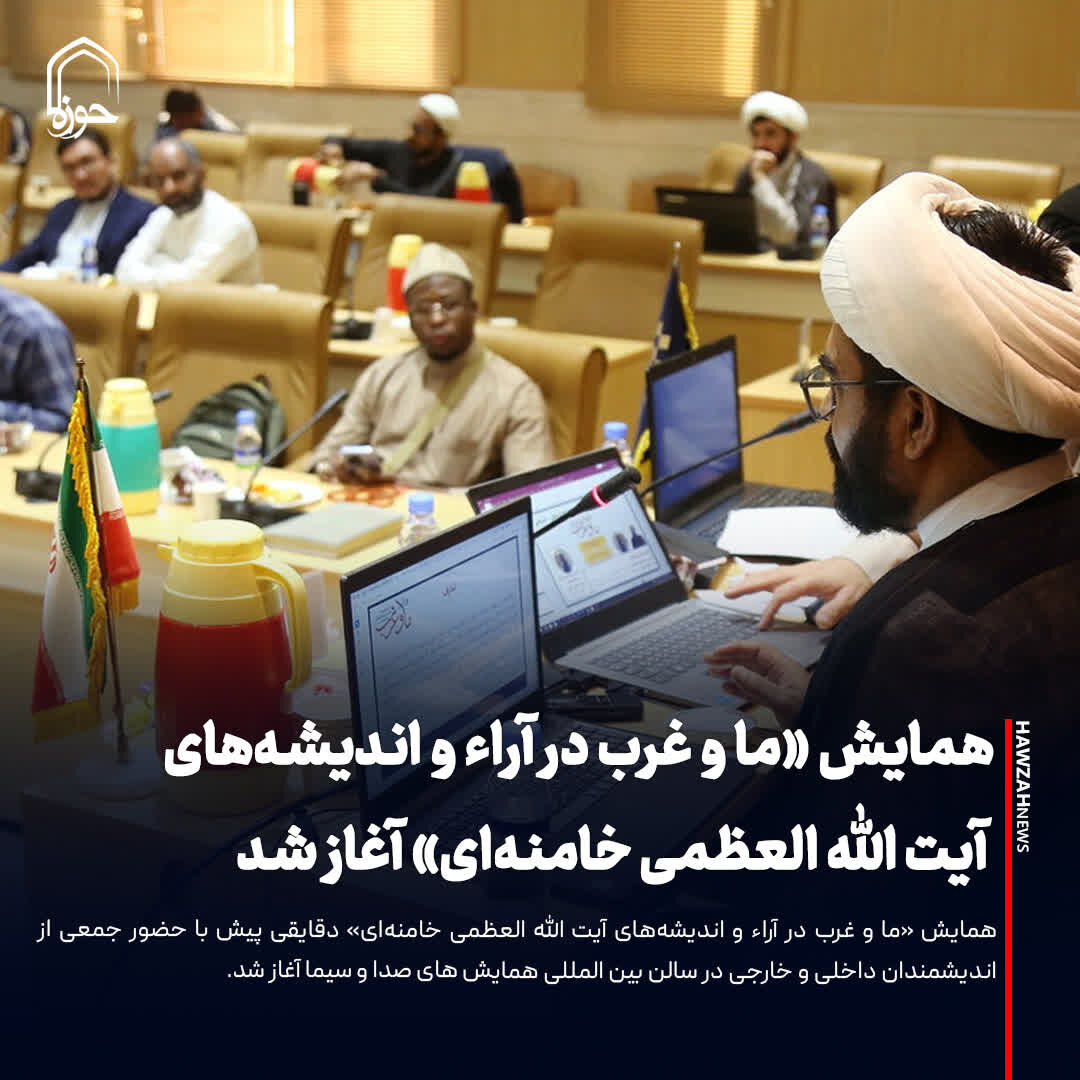 عکس نوشت| همایش «ما و غرب در آراء و اندیشه‌های آیت‌الله‌العظمی خامنه‌ای» آغاز شد