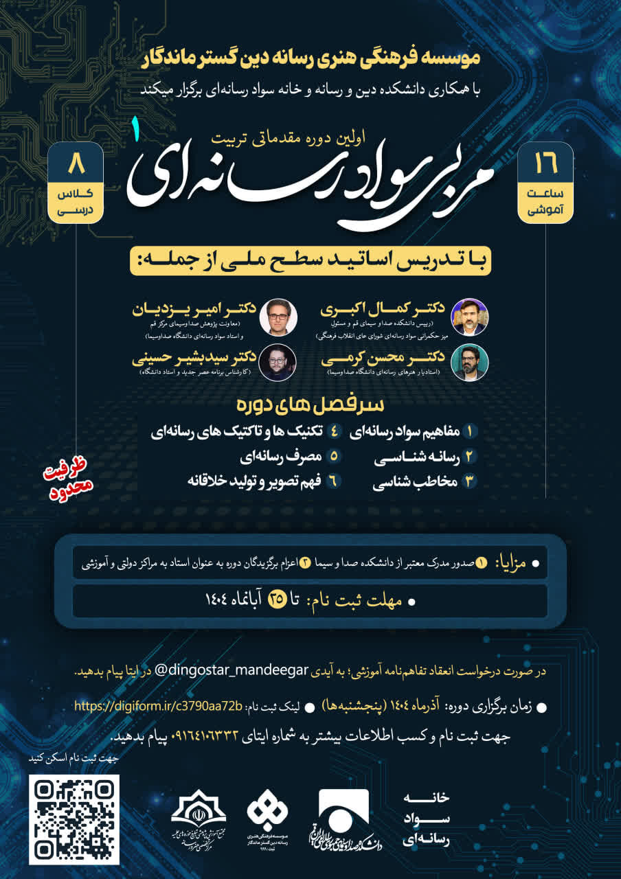 اولین دوره مقدماتی تربیت مربی سواد رسانه‌ای برگزار می شود