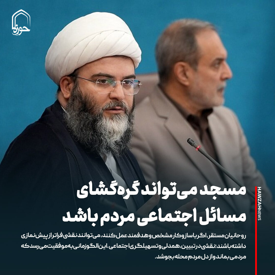 عکس نوشت| مسجد می‌تواند گره‌گشای مسائل اجتماعی مردم باشد