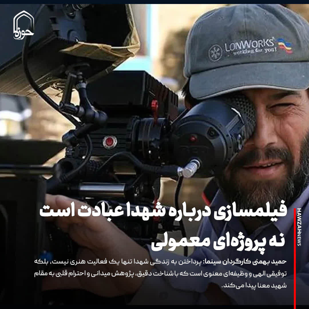 عکس نوشت| فیلمسازی درباره شهدا عبادت است؛ نه پروژه‌ای معمولی