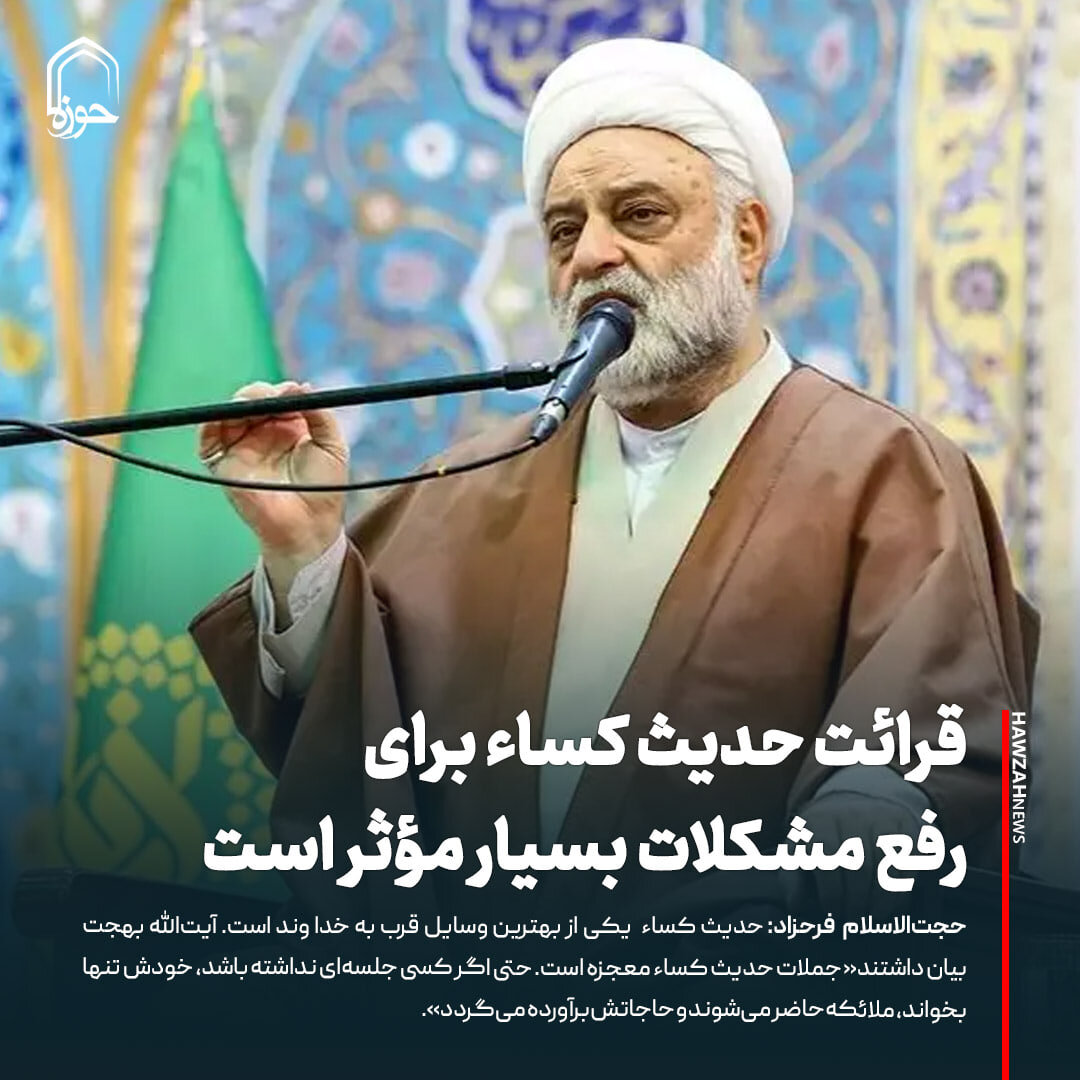 عکس نوشت| قرائت حدیث کساء برای رفع مشکلات بسیار مؤثر است