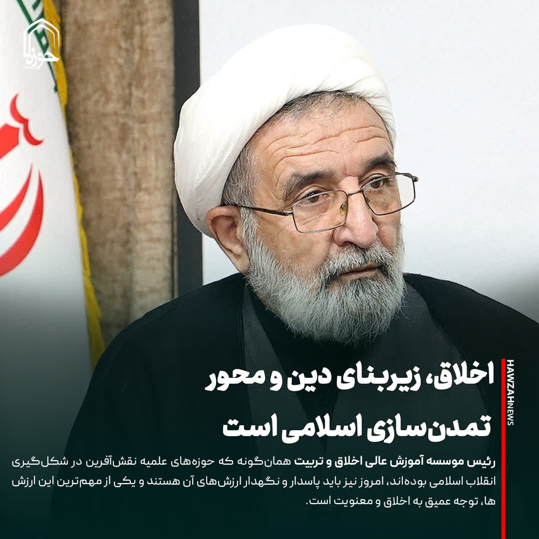 عکس نوشت| اخلاق، زیربنای دین و محور تمدن‌سازی اسلامی است