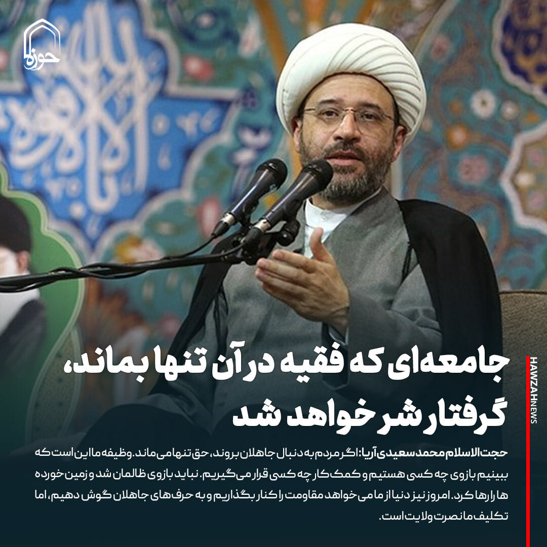 عکس نوشت| جامعه‌ای که فقیه در آن تنها بماند، گرفتار شر خواهد شد