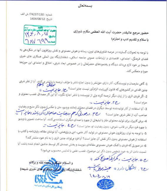 پاسخ آیت الله العظمی مکارم به پرسش های درباره «فناوری‌های نوین، رسانه‌ و هوش مصنوعی»