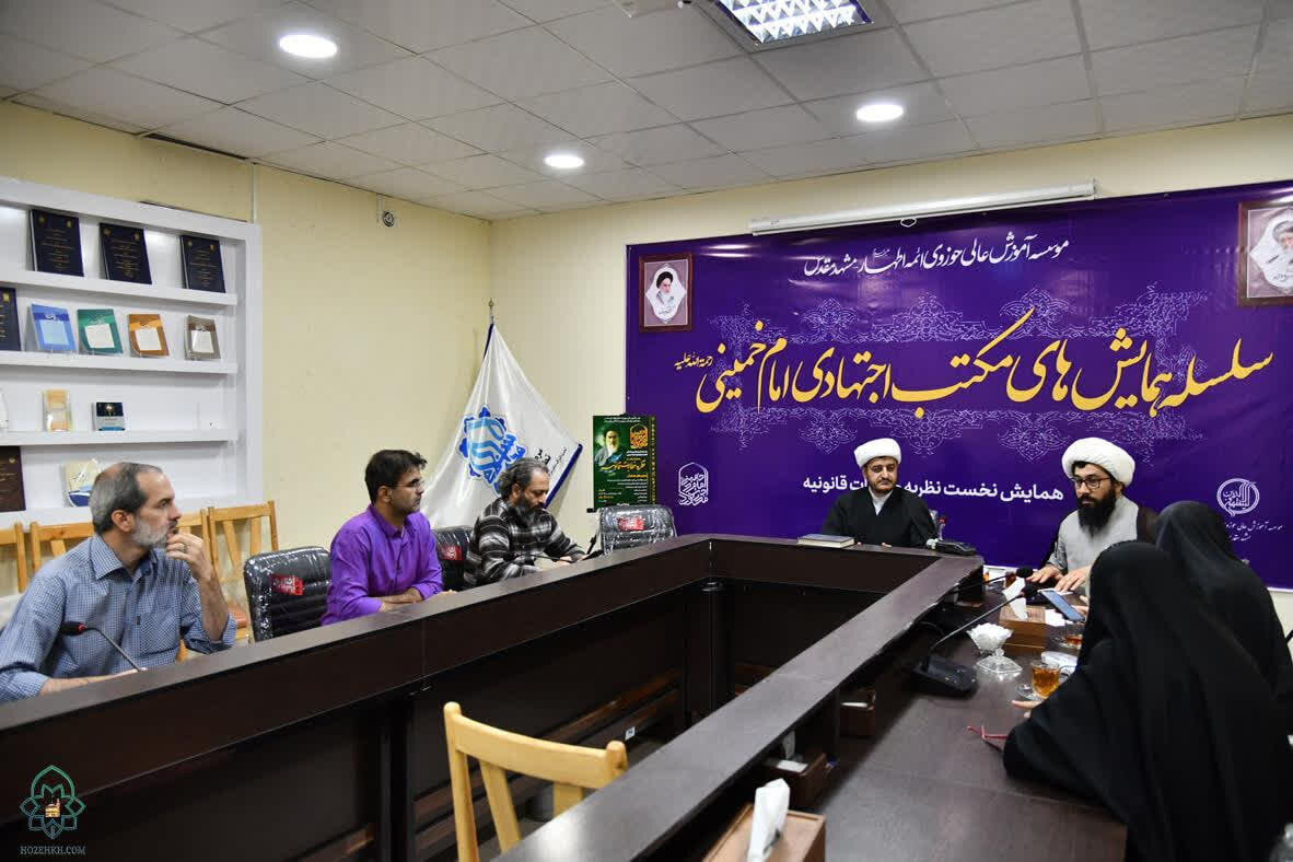 همایش‌ بین المللی مکتب اجتهادی امام خمینی در مشهد برگزار می شود