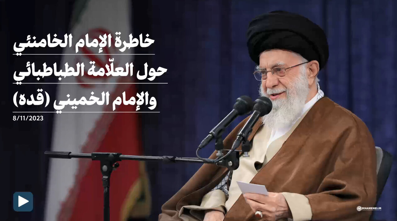 فيديو | بمناسبة 15 نوفمبر ذكرى رحيل العلّامة الطباطبائي.. خاطرة للإمام الخامنئي عنه وعن الإمام الخميني