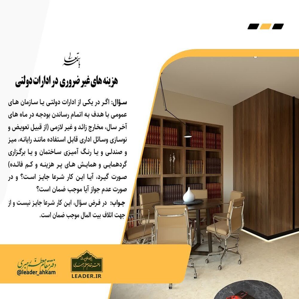 احکام شرعی | هزینههای غیرضروری ادارات برای «اتمام بودجه»