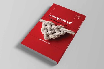 «کلیدهای خوشبختی در زندگی مشترک» روانه بازار نشر شد