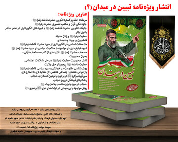 ویژه‌نامه «تبیین در میدان ۴» منتشر شد