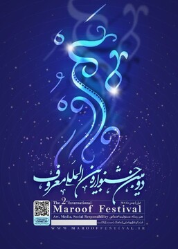 فراخوان دومین جشنواره بین‌المللی «معروف» آغاز شد