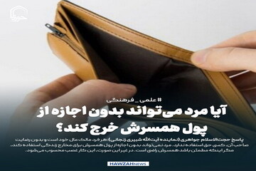 عکس نوشت| آیا مرد می‌تواند بدون اجازه از پول همسرش خرج کند؟