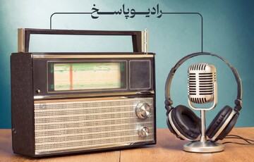 رادیو پاسخ ویژه بانوان طلبه غیرحضوری و مجازی