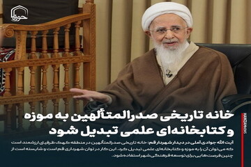 عکس نوشت| خانه تاریخی صدرالمتألهین به موزه و کتابخانه‌ای علمی تبدیل شود