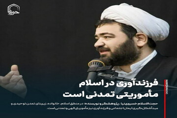 عکس نوشت| فرزندآوری در اسلام مأموریتی تمدنی است