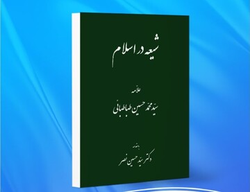 کتاب شیعه در اسلام بررسی و تبیین شد