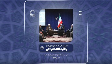 گزارش ویدئویی از نشست اساتید فلسفه حوزه‌های علمیه با حضور آیت الله اعرافی