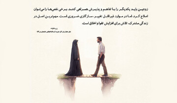 تفاهم و پذیرش، راز آرامش زوجین